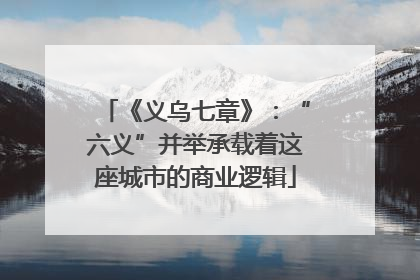 《义乌七章》：“六义”并举承载着这座城市的商业逻辑