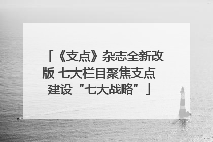 《支点》杂志全新改版 七大栏目聚焦支点建设“七大战略”