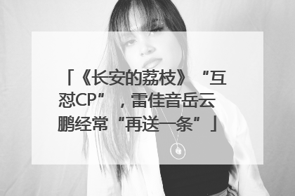 《长安的荔枝》“互怼CP”，雷佳音岳云鹏经常“再送一条”