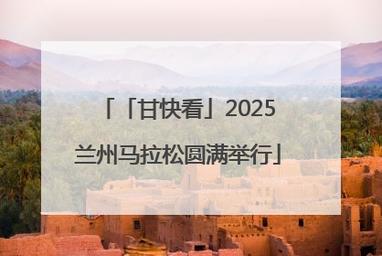 「甘快看」2025兰州马拉松圆满举行