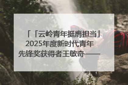 「云岭青年挺膺担当」2025年度新时代青年先锋奖获得者王敏奇——澜沧江上好渔人