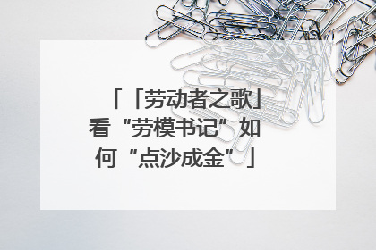 「劳动者之歌」看“劳模书记”如何“点沙成金”