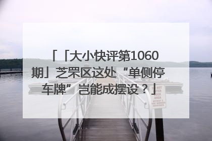 「大小快评第1060期」芝罘区这处“单侧停车牌”岂能成摆设？