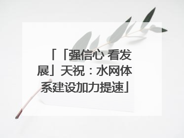 「强信心 看发展」天祝：水网体系建设加力提速
