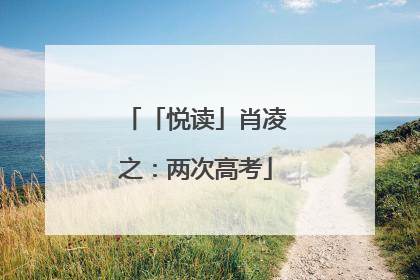 「悦读」肖凌之：两次高考
