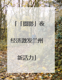 「摄影」夜经济激发兰州新活力