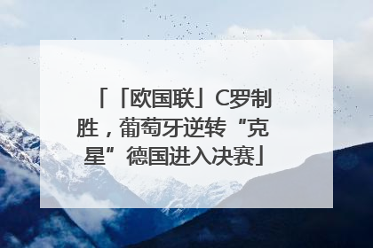 「欧国联」C罗制胜，葡萄牙逆转“克星”德国进入决赛