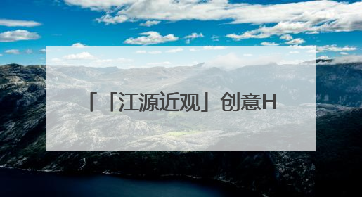 「江源近观」创意H5｜你能帮我找出问题，赢取勋章吗？