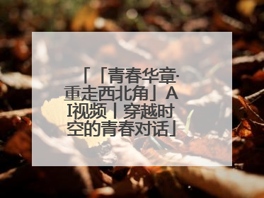 「青春华章·重走西北角」AI视频丨穿越时空的青春对话