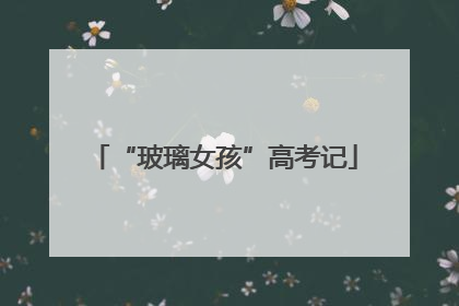 “玻璃女孩”高考记