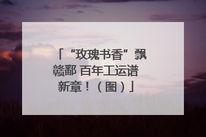“玫瑰书香”飘赣鄱 百年工运谱新章！（图）