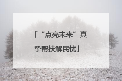“点亮未来”真挚帮扶解民忧