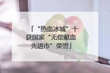 “热血冰城”十获国家“无偿献血先进市”荣誉