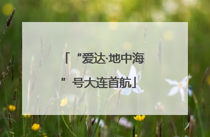 “爱达·地中海”号大连首航