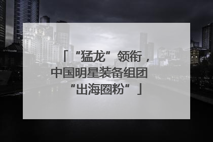 “猛龙”领衔，中国明星装备组团“出海圈粉”
