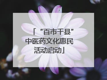 “百市千县”中医药文化惠民活动启动