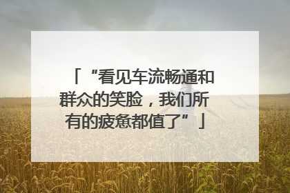 “看见车流畅通和群众的笑脸，我们所有的疲惫都值了”