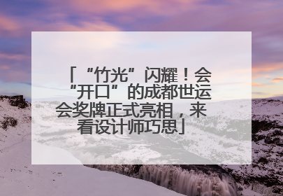 “竹光”闪耀！会“开口”的成都世运会奖牌正式亮相，来看设计师巧思
