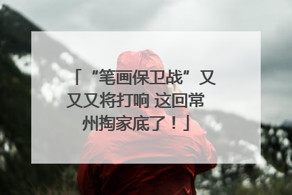 “笔画保卫战”又又又将打响 这回常州掏家底了！