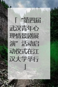 “第四届武汉青年心理情景剧展演”活动启动仪式在江汉大学举行