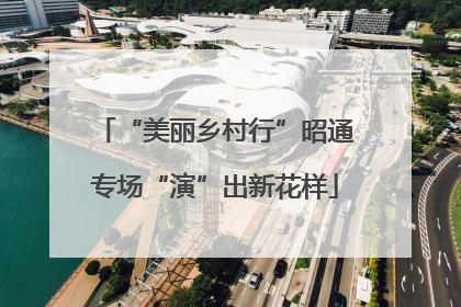 “美丽乡村行”昭通专场“演”出新花样