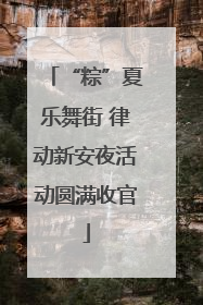 “粽”夏乐舞街 律动新安夜活动圆满收官