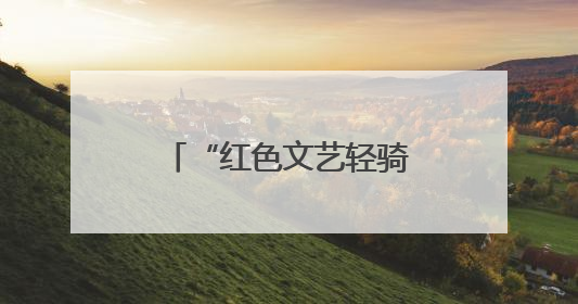 “红色文艺轻骑兵”走进石首抗洪抢险实战练兵场