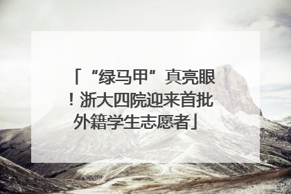 “绿马甲”真亮眼！浙大四院迎来首批外籍学生志愿者