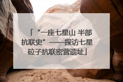 “一座七星山 半部抗联史”——探访七星砬子抗联密营遗址