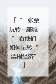 “一张票玩转一座城” 看他们如何玩转“票根经济”