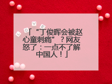 “丁俊晖会被赵心童刺痛”？网友怒了：一点不了解中国人！