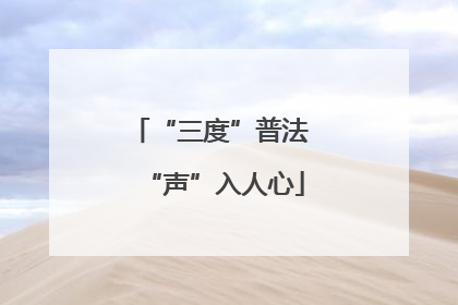 “三度”普法 “声”入人心
