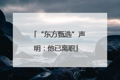 “东方甄选”声明：他已离职