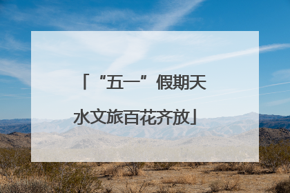 “五一”假期天水文旅百花齐放