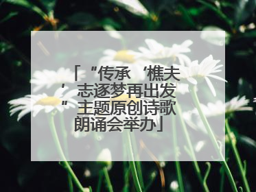 “传承‘樵夫’志逐梦再出发”主题原创诗歌朗诵会举办