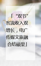 “双节”客流收入双增长，电广传媒文旅融合结硕果