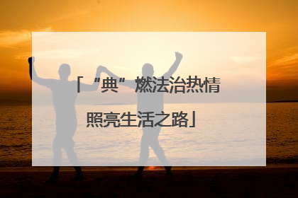 “典”燃法治热情 照亮生活之路