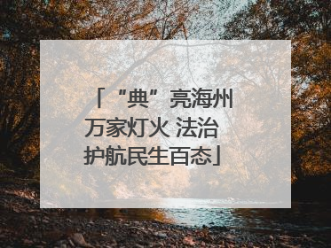 “典”亮海州万家灯火 法治护航民生百态