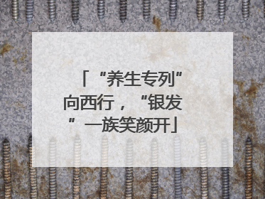 “养生专列”向西行，“银发”一族笑颜开