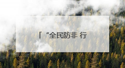 “全民防非 行业守护”防非宣传定向健步走活动启动 共筑“钱袋子”安全防线