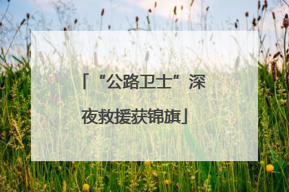 “公路卫士”深夜救援获锦旗