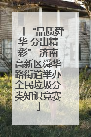 “品质舜华 分出精彩” 济南高新区舜华路街道举办全民垃圾分类知识竞赛