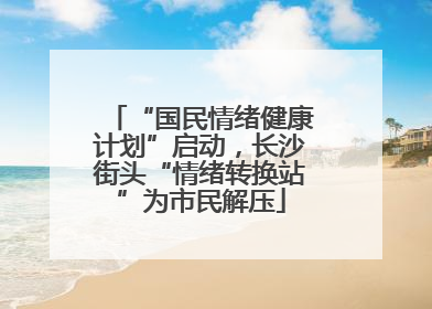 “国民情绪健康计划”启动，长沙街头“情绪转换站”为市民解压