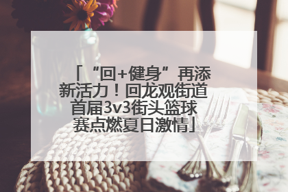 “回+健身”再添新活力！回龙观街道首届3v3街头篮球赛点燃夏日激情