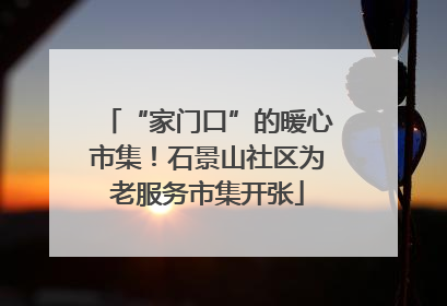 “家门口”的暖心市集！石景山社区为老服务市集开张