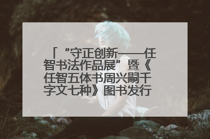 “守正创新——任智书法作品展”暨《任智五体书周兴嗣千字文七种》图书发行仪式在京举
