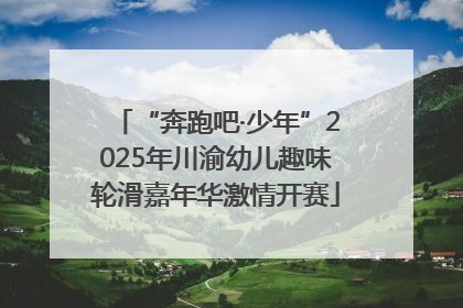 “奔跑吧·少年”2025年川渝幼儿趣味轮滑嘉年华激情开赛