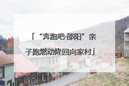 “奔跑吧·邵阳”亲子跑燃动隆回向家村