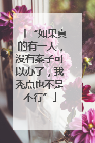 “如果真的有一天，没有案子可以办了，我秃点也不是不行”
