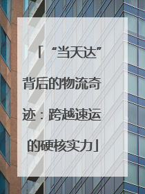 “当天达”背后的物流奇迹：跨越速运的硬核实力